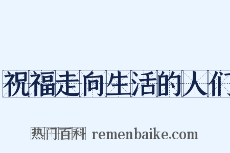 祝福走向生活的人们是什么意思的图片